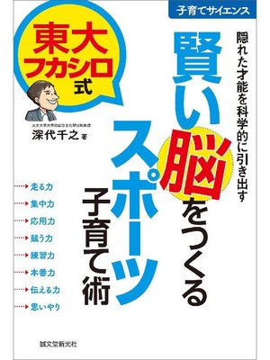 cover image of 東大フカシロ式 賢い脳をつくるスポーツ子育て術:隠れた才能を科学的に引き出す: 本編
